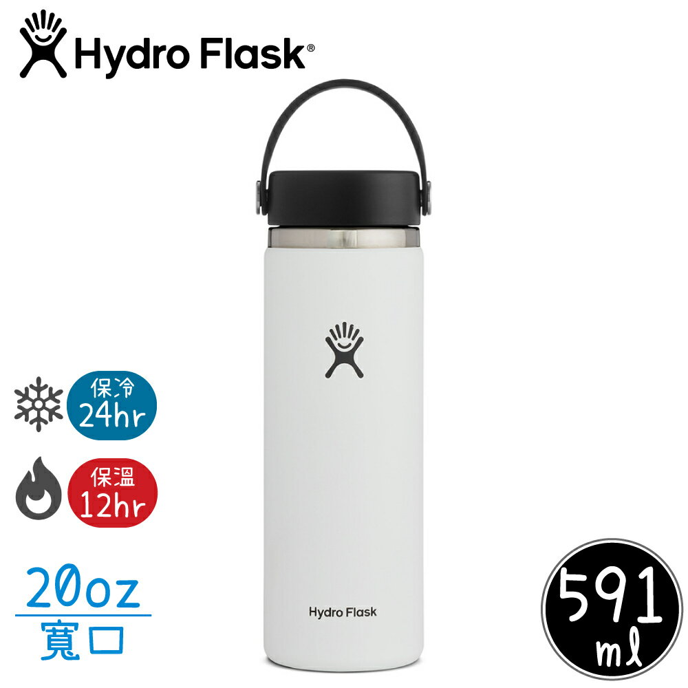 【Hydro Flask 美國 寬口真空保溫鋼瓶20oz《經典白》】FW20BTS/保溫杯/隨身杯/水壺/單手杯