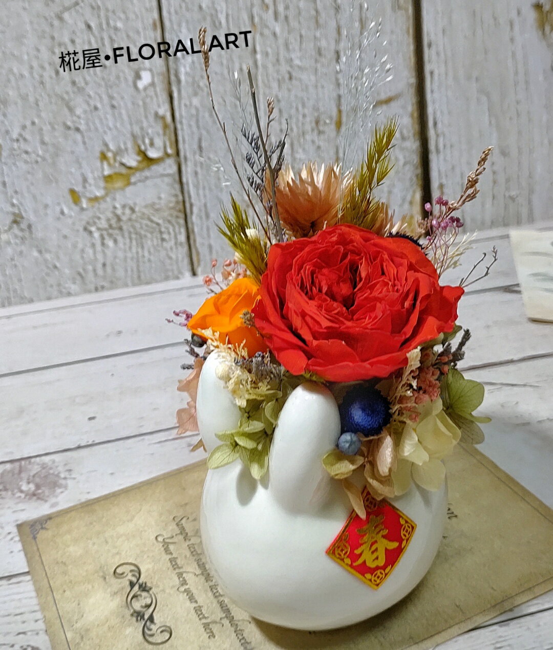 永生花 不凋花 乾燥花 /兔仔造型桌花/18×12×11 cm 桌花 花禮