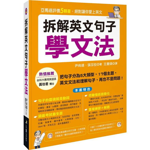 拆解英文句子學文法(熱銷版) 0