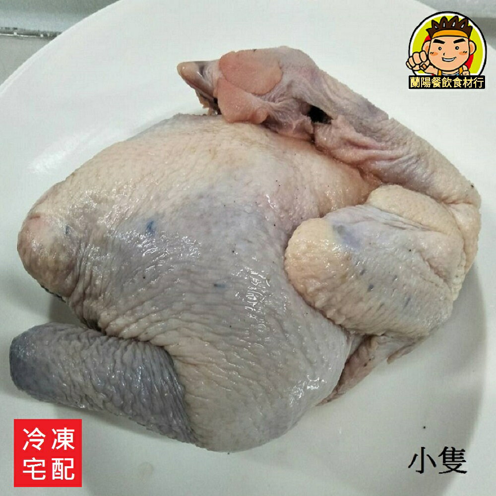 【蘭陽餐飲食材行】嚴選國產土雞 ( 有兩種尺寸 / 約1kg與2kg的 ) 仿雞 仿仔雞 雞肉 燉雞 燉湯 熬湯 藥膳 ( 此為冷凍宅配品號 )