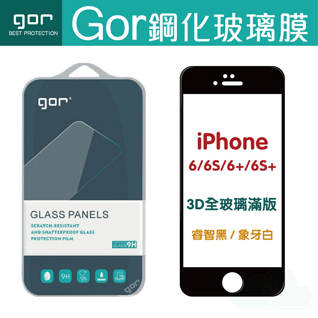GOR 9H iPhone 8 7 6 6s Plus 全玻璃 3D曲面 熱彎 一體成形 滿版覆蓋 鋼化 玻璃 保護貼【APP下單最高22%回饋】