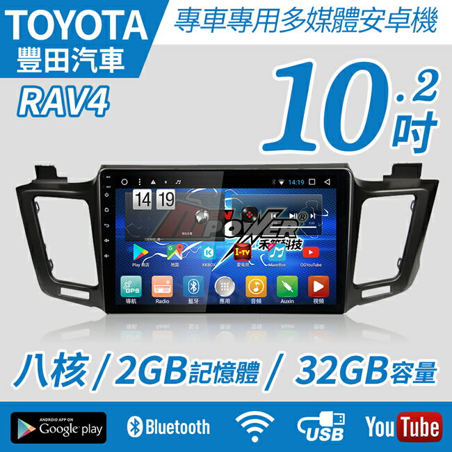 【不含工】10~12 Toyota RAV4 專車專用 10.2吋大螢幕 多媒體安卓機【禾笙科技】