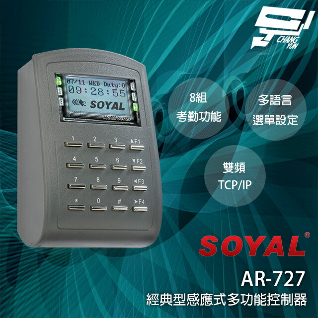 昌運監視器 SOYAL AR-727-E E2 (AR-727H V5) 雙頻EM/MF TCP/IP 多功能門禁讀卡機【夏日限時優惠中 再享點數回饋】