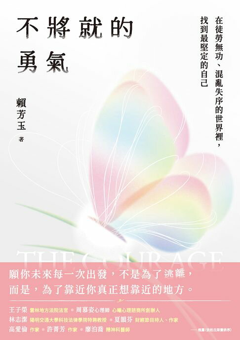 【電子書】不將就的勇氣：在徒勞無功、混亂失序的世界裡，找到最堅定的自己