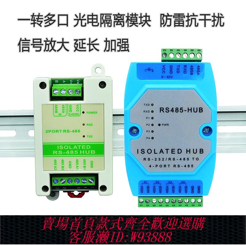 {臺灣公司貨 可打統編}RS485中繼器一分二485光電隔離器一分四抗幹擾訊號放大器延長模組
