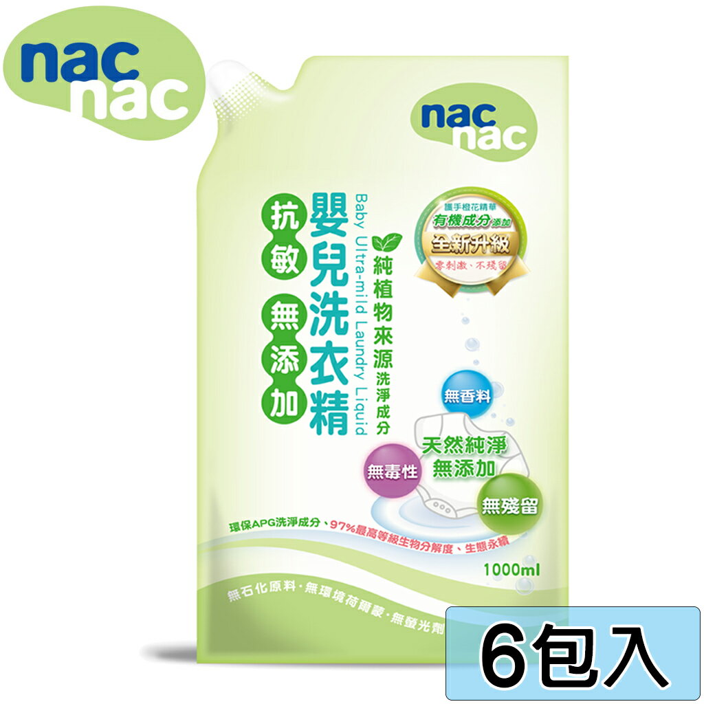 nac nac 抗敏無添加嬰兒洗衣精補充包1000ml/毎包 (6包入)