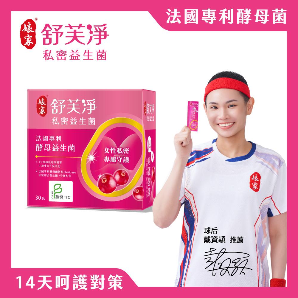 【娘家】舒芙淨私密益生菌(30包/盒) | 女性私密保養 慈悅潔淨認證
