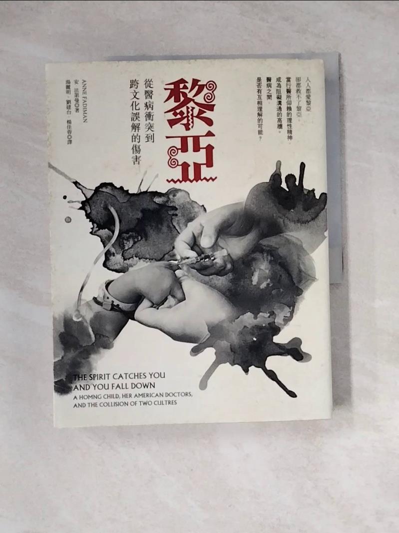 【書寶二手書T1／社會_Z3V】黎亞-從醫病衝突到跨文化誤解的傷害_安．法第曼