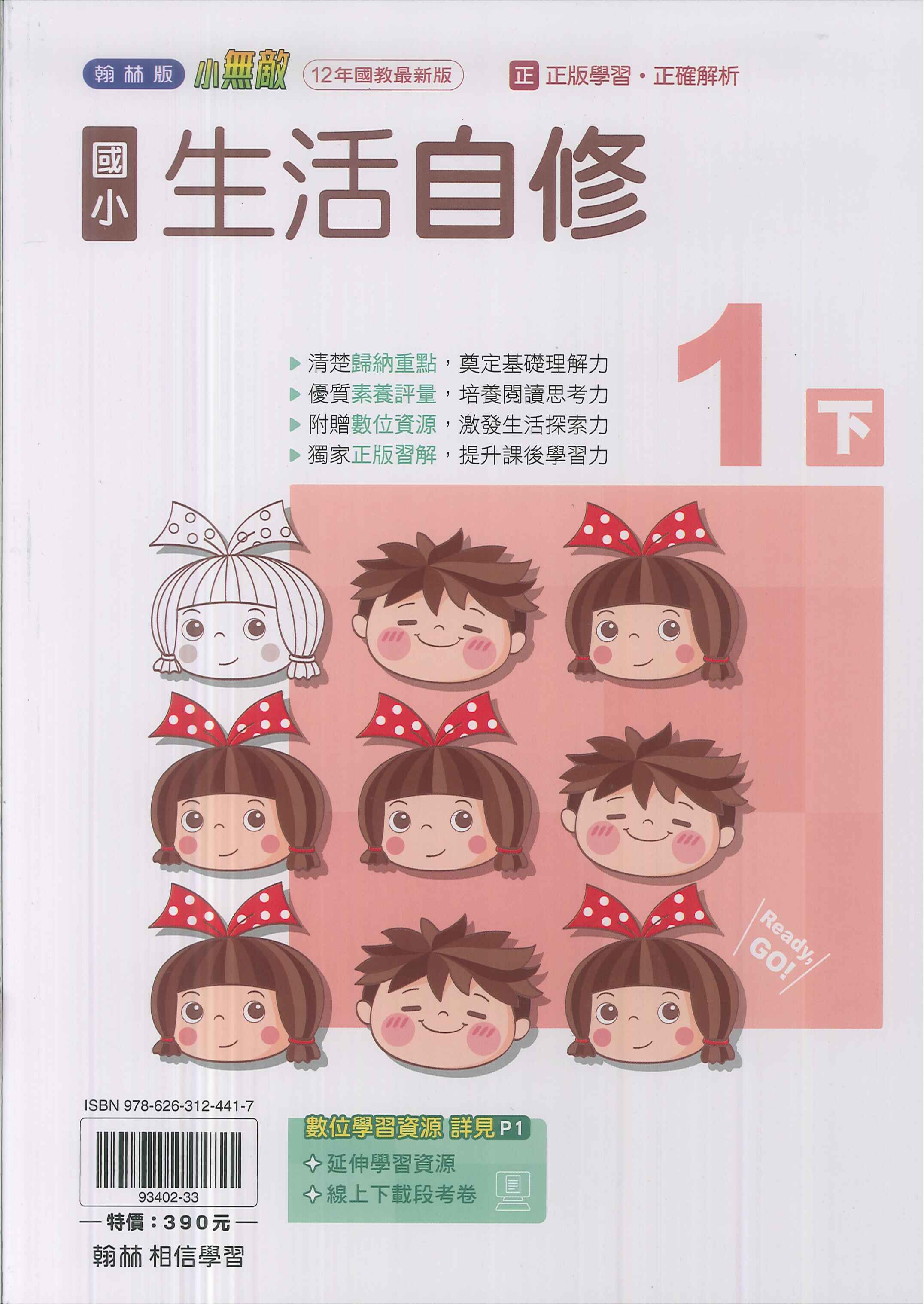 最新-翰林版-國小1下-自修-生活