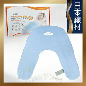 【適美得 COSYMED】NH-02動力式熱敷電毯(濕熱款) ㄇ字型肩頸用