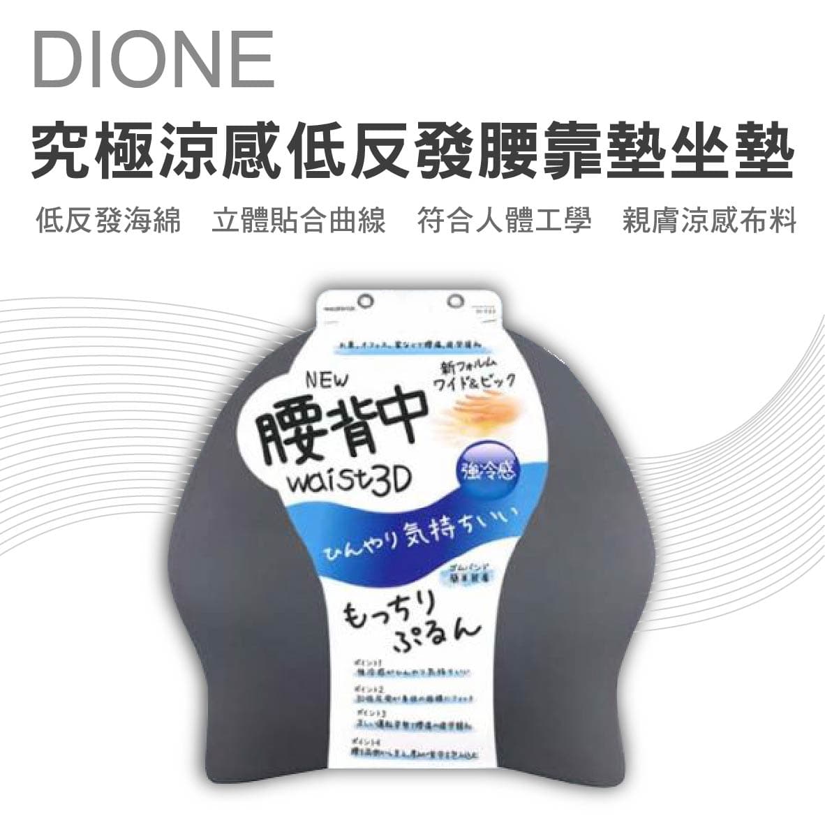 真便宜 DIONE DC523 究極涼感低反發腰靠墊坐墊