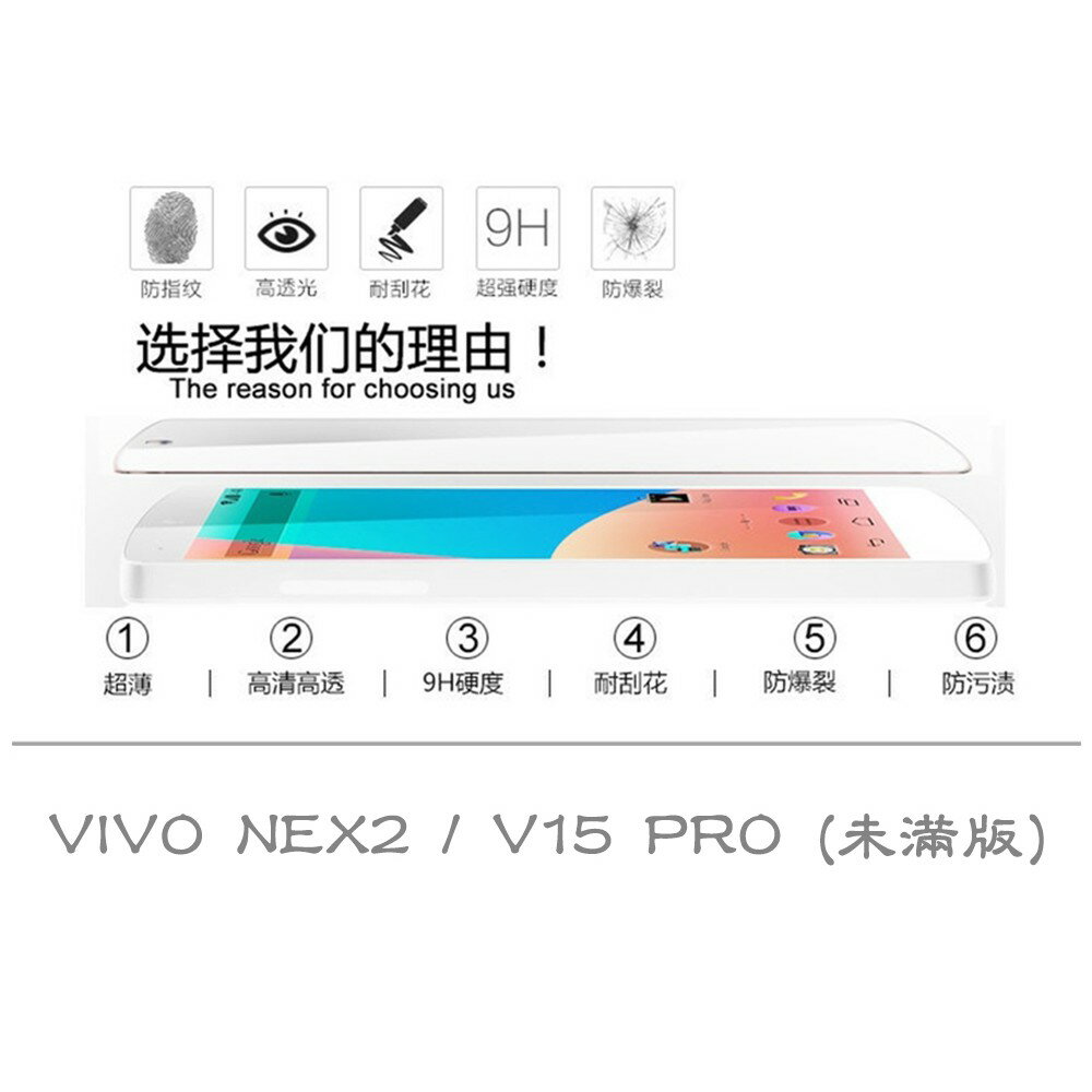 【嚴選外框】 VIVO NEX2 通用 V15 PRO 未滿版 半版 不滿版 非滿版 玻璃貼 鋼化膜 9H 2.5D