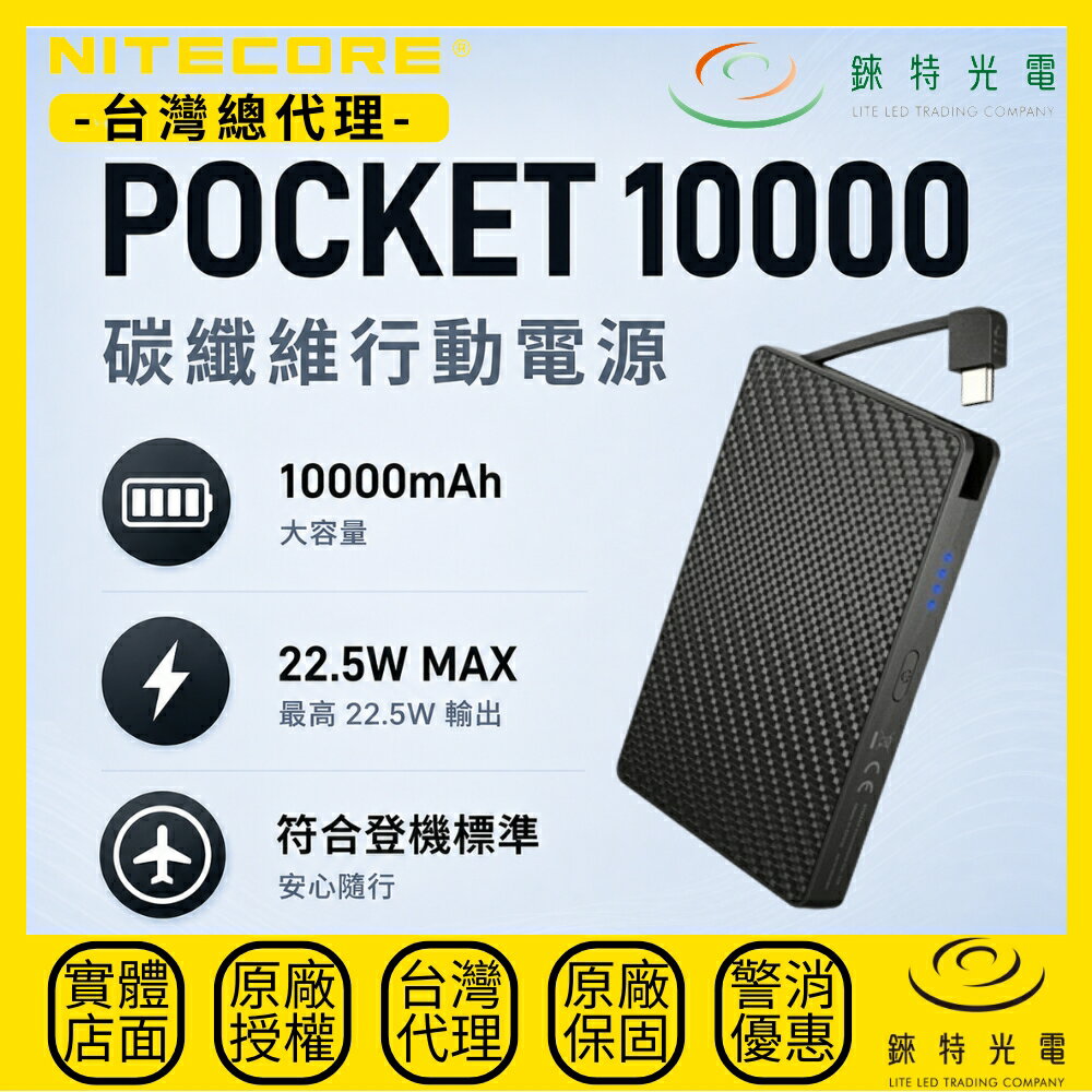 【錸特光電】NITECORE POCKET 10000 碳纖維行動電源 碳纖維 輕量化 內建線材 10000mAh