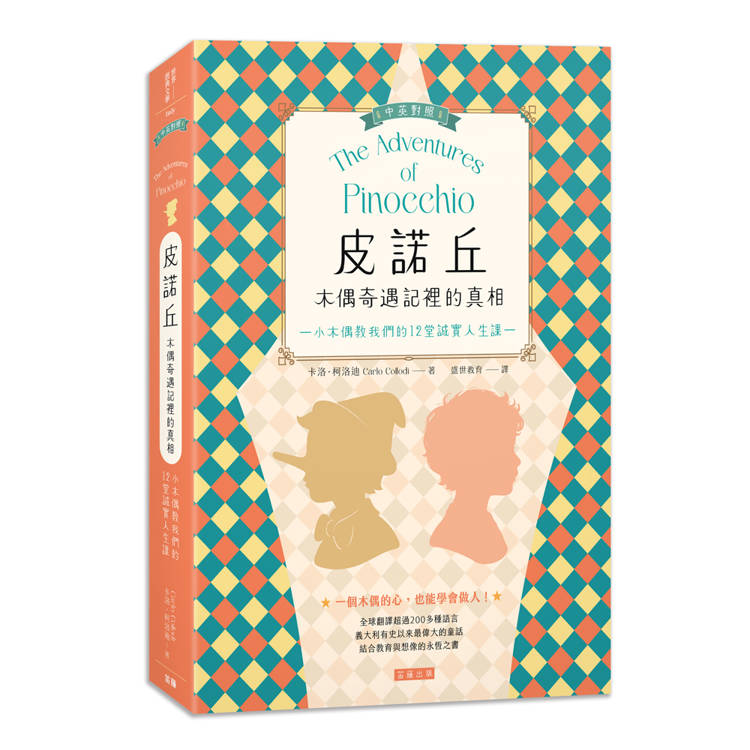 皮諾丘 木偶奇遇記裡的真相：小木偶教我們的12堂誠實人生課（中英對照）