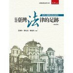 追尋臺灣法律的足跡：事件百選與法律史研究 (3版) 王泰升 2020 五南