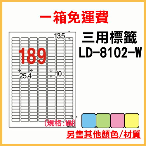龍德 列印 標籤 貼紙 信封 A4 雷射 噴墨 影印 三用電腦標籤 LD-8102-W-A 白色 189格 1000張 1箱