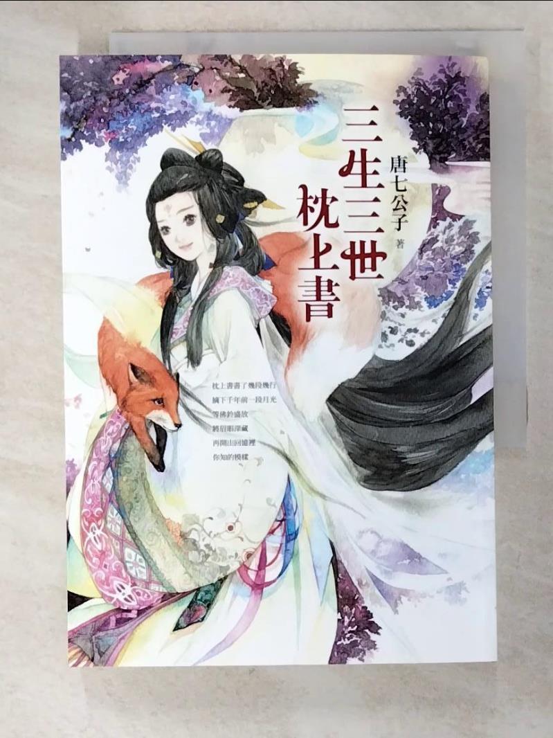 【書寶二手書T4／言情小說 PCH】三生三世枕上書 唐七公子