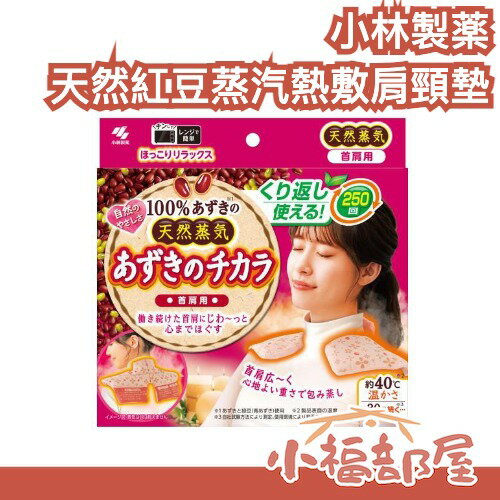 日本 小林製薬 天然紅豆蒸汽熱敷肩頸枕 熱敷墊 可重複使用 肩頸熱敷 微波熱 蒸氣熱敷 肩膀放鬆 頸部熱敷 上班族好物