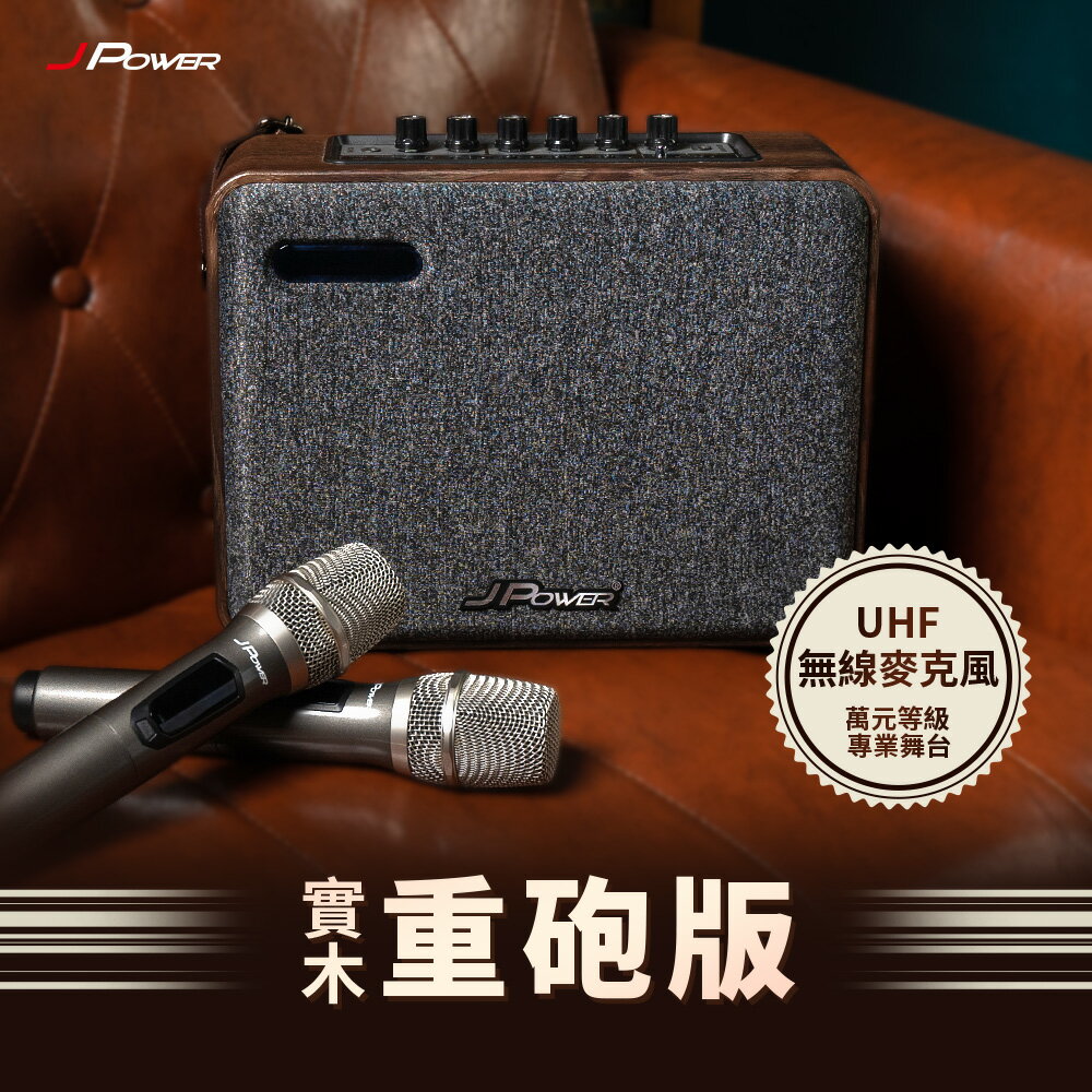 【享最高折300】JPOWER 震天雷6.5吋 實木重砲版肩攜式KTV藍牙音響/J-102-6.5