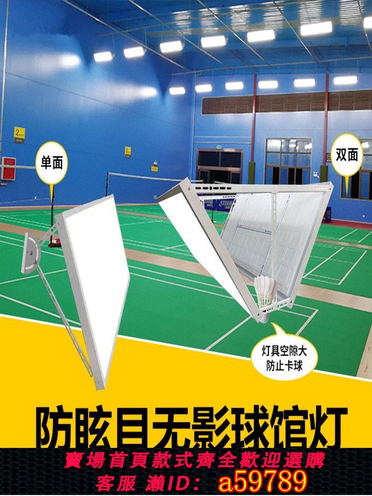 【臺灣公司 可打統編】led無影燈一體防炫目羽毛球館專用燈乒乓球場室內體育館照明燈