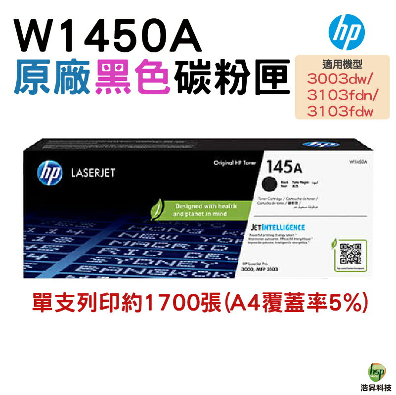 HP W1450A 145A 原廠碳粉匣 適用 3003dw 3103fdn 3103fdw