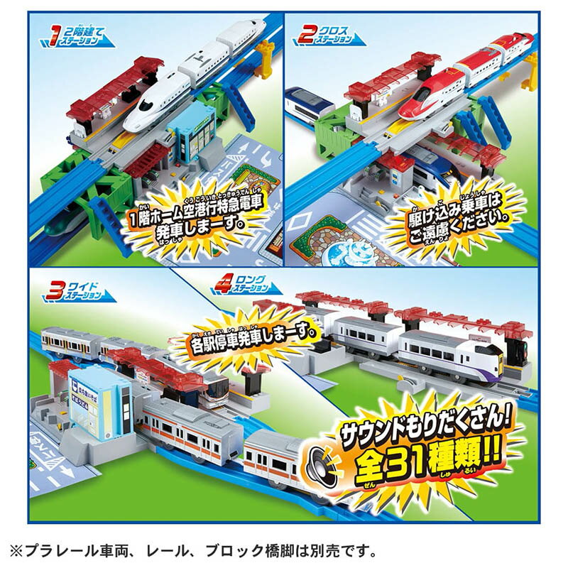 Fun心玩】TP19349 正版日本4種變化有聲車站組PLARAIL 火車配件軌道鐵道