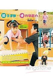 親子運動,提升學習力