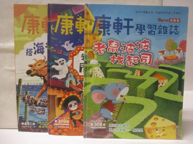 【書寶二手書T8／少年童書 EK1】高 康軒學習雜誌(初階版) 368、369、491期 3本合售 老鼠波波找起司