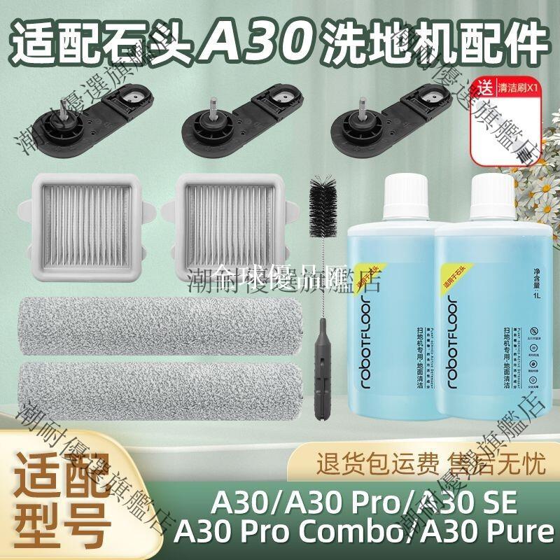 【全球優品匯】石頭A30洗地機滾刷過濾芯清潔液劑 A30 Pro/Pure/SE/Combo配件 高效清潔替換耗材