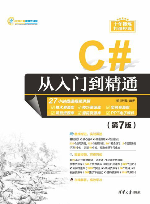 【電子書】C#从入门到精通（第7版） 0