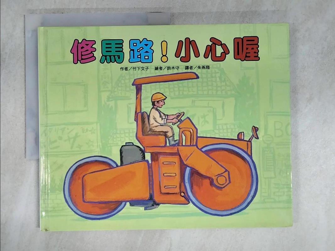 【書寶二手書T8／少年童書 FJ3】修馬路！小心喔 竹下文子