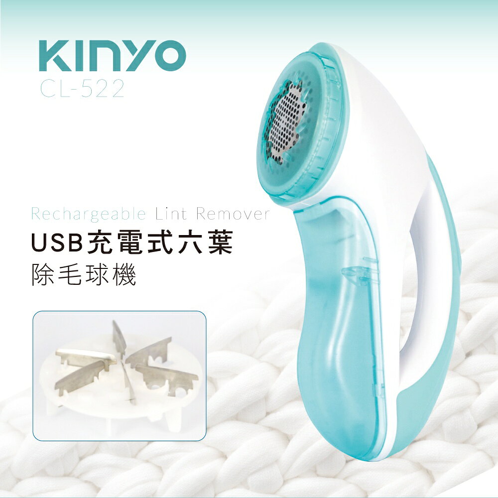 【KINYO】USB充電式六葉除毛球機 (CL) 充電式 附除毛深淺調節蓋 檔位六葉刀頭  ｜一年保固 禮物 1