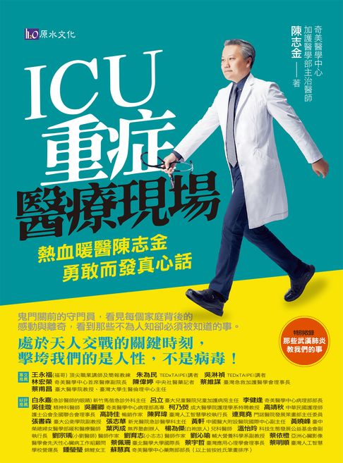 【電子書】ICU重症醫療現場：熱血暖醫陳志金 勇敢而發真心話