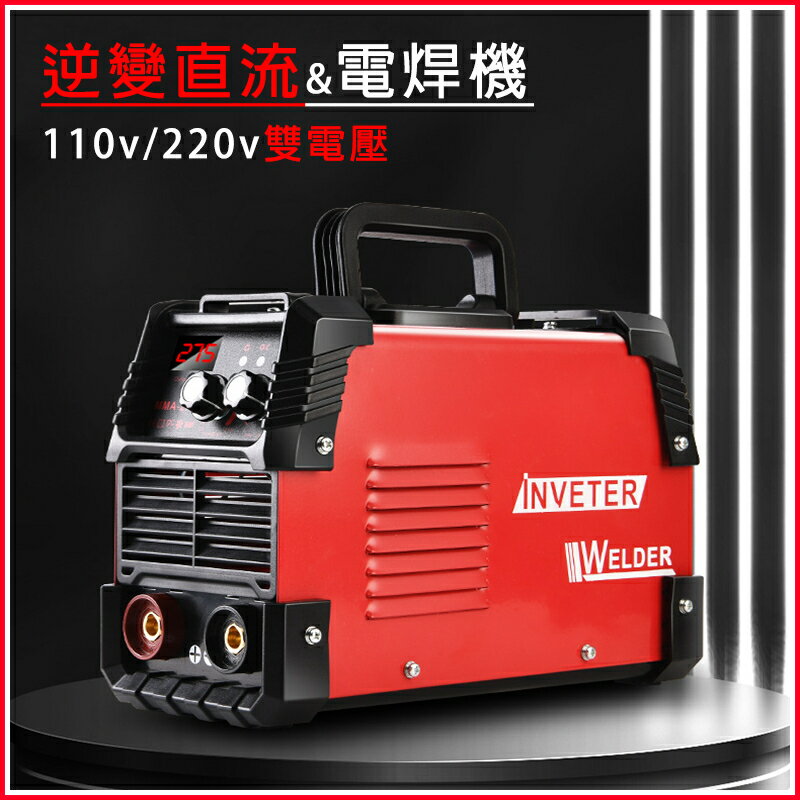 【全球優品匯】臺灣出貨 電焊機【110v/220v雙電壓】無縫焊接 點焊機 焊接機 氬焊機 小型電焊機 電焊槍 冷焊機 275焊機