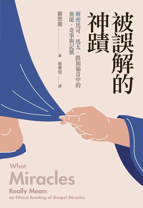 【電子書】被誤解的神蹟：解密馬可、馬太、路加福音中的異能、奇事與記號