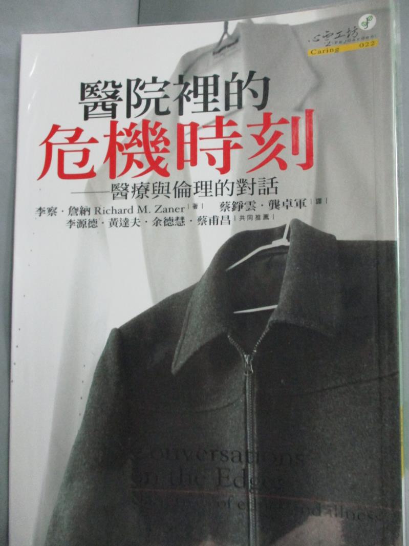 【書寶二手書T1／翻譯小說_JJF】醫院裡的危機時刻-醫療與倫理的對話_蔡錚雲, 李察.詹