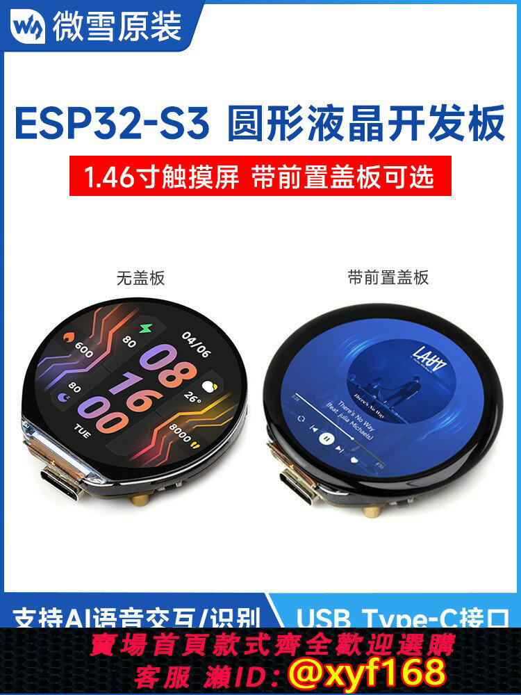 {臺灣公司貨 可打統編}微雪 1.46寸圓形觸摸液晶屏ESP32-S3 喇叭/WiFi/藍芽 小智AI語音