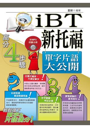 新托福(iBT)單字片語大公開(初版) | 拾書所