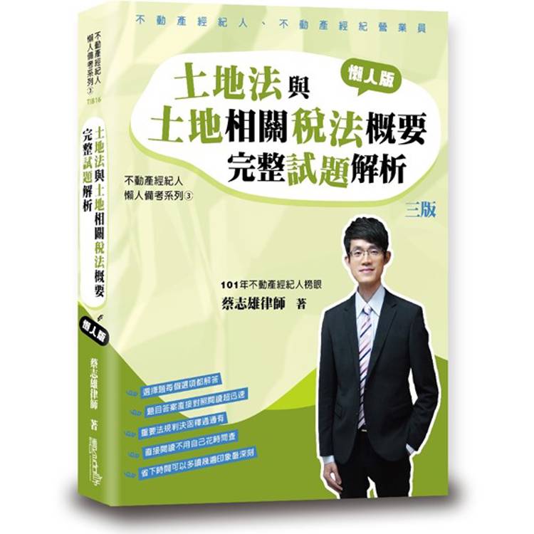 土地法與土地相關稅法概要完整試題解析
