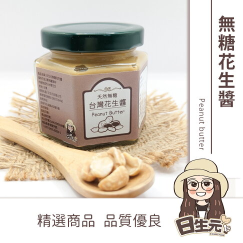 【日生元】花生醬 125g 批發 原味 無糖 花生 0