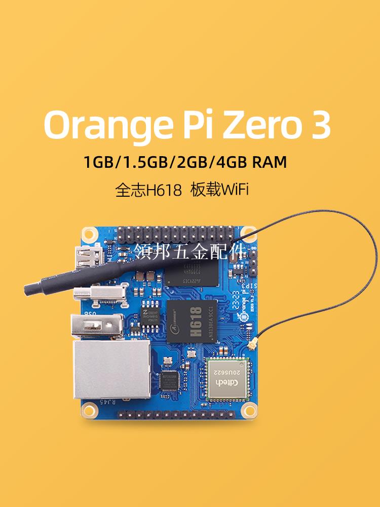 香橙派zero3主機板OrangePi Zero 3全志H618開發板WIFI安卓linux[領邦五金配件]