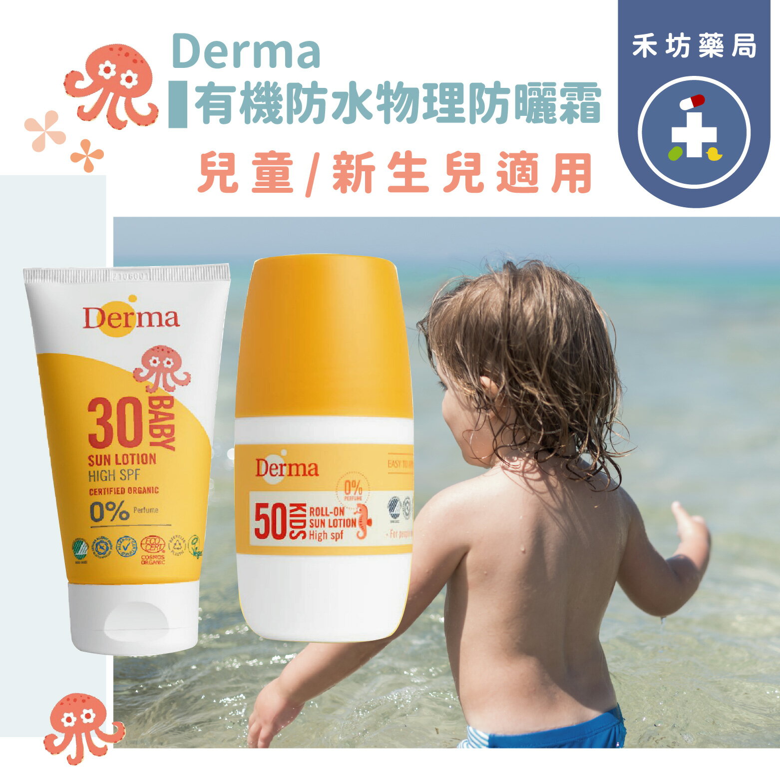 Derma 寶寶 有機防水物理防曬霜 150ml 北歐市佔率第一 新生兒起適用 【禾坊藥局】
