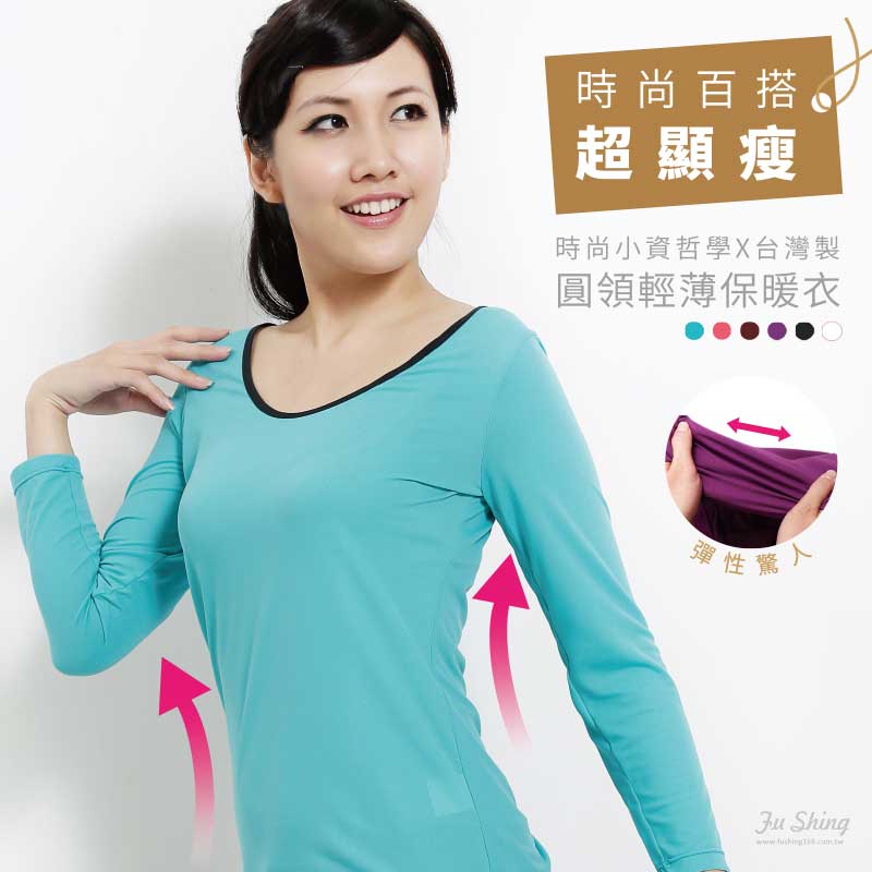秋冬女性圓領彈性百搭長袖衫 / 六色 / 台灣製 / 1234  / 單件組