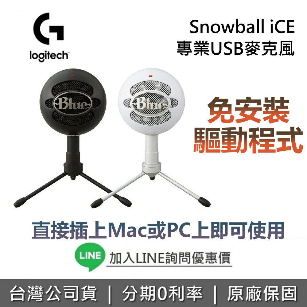 【全館領券再折】Logitech Blue SNOWBALL ICE 小雪球專業 USB麥克風 麥克風 麥克風支架 小雪球麥克風