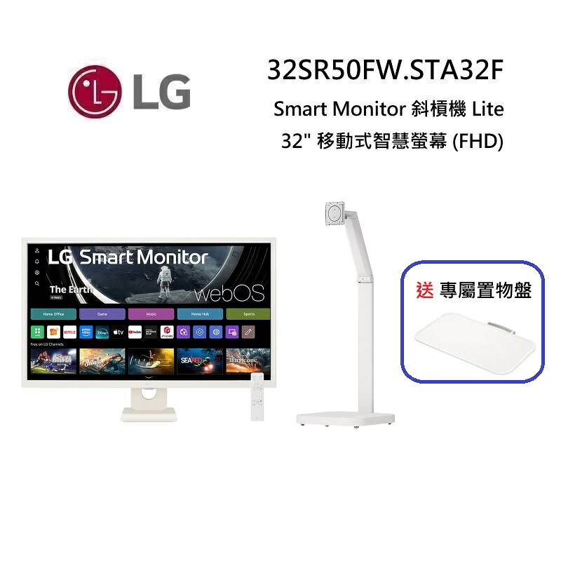 (送置物盤)LG 樂金 32SR50FW.STA32F 32吋 Smart Monitor 斜槓機 Lite 32" 移動式智慧螢幕