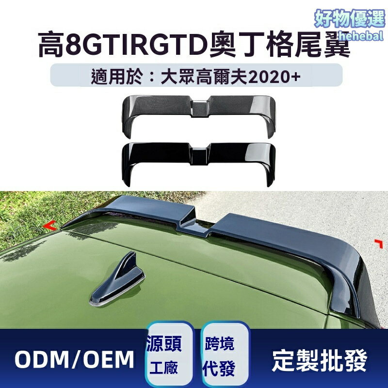 【原車開模】高爾夫8尾翼 奧丁格頂翼 改裝尾翼 空氣動力學 碳纖維 ABS材質 專車專用 適用於2020+ GTI/R/GTD/GTE車型