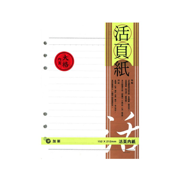 加新 LN 25K-6孔大格活頁紙 / 本 3LN2506L