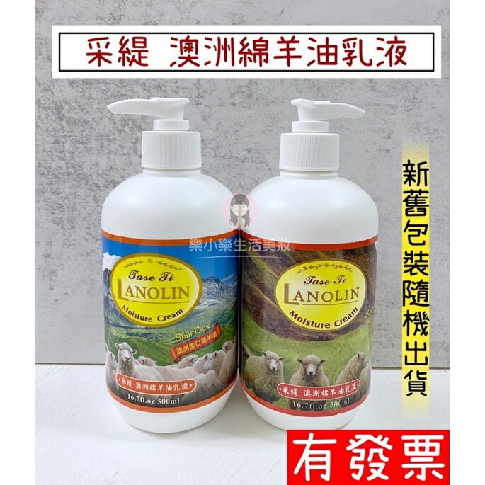 【限量優惠 】台灣製造 采緹 澳洲綿羊油乳液 500ml 身體乳液 樂小樂生活美妝