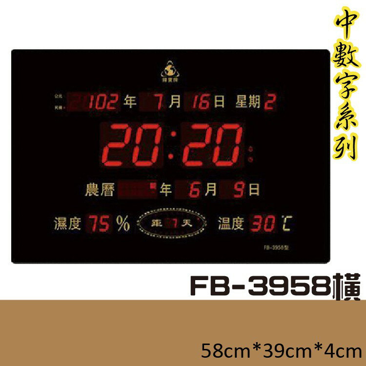【勁媽媽商城】鋒寶 電子鐘 FB-3958 橫式 電子日曆 萬年曆 時鐘 明顯大型 電子鐘錶 公司行號 提示