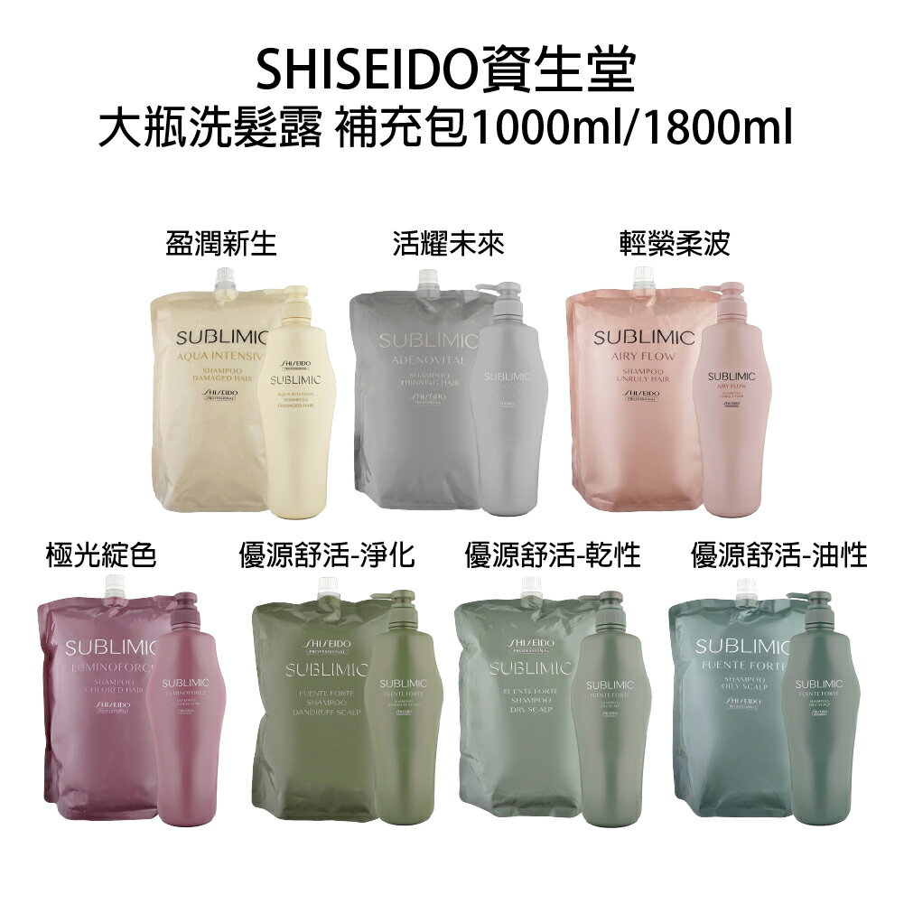 SHISEIDO 補充包 資生堂 活耀未來 盈潤新生 輕縈柔波 優源舒活 極光綻色 洗髮精